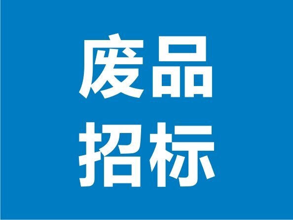 出售金屬廢品招標(biāo) 20231124