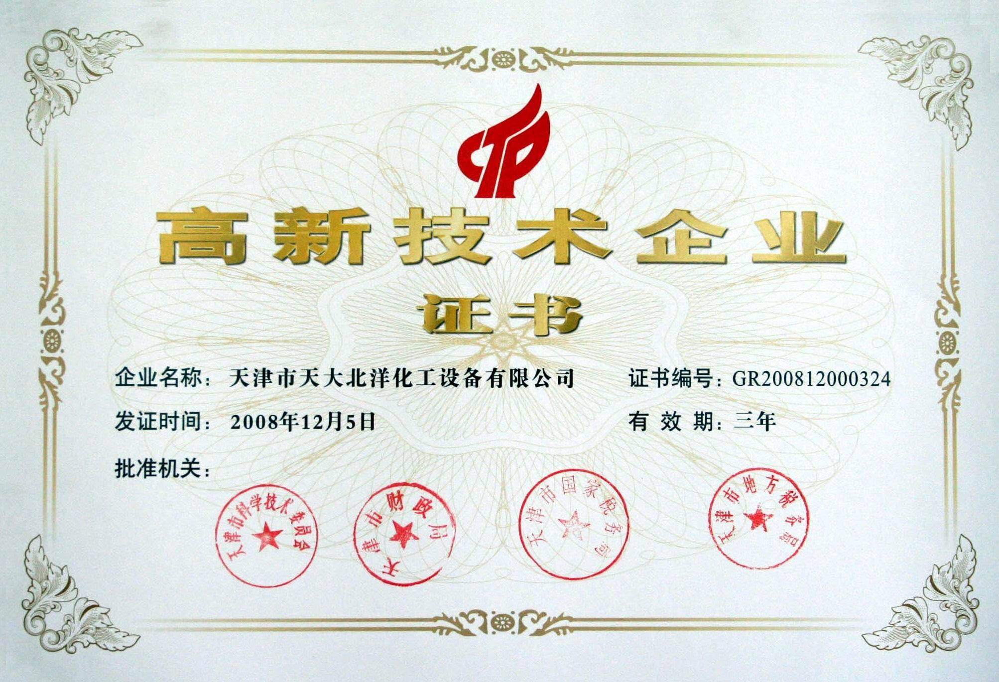 高新技術(shù)證書 高新技術(shù)證書